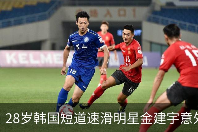 28岁韩国短道速滑明星金建宇意外去世，背后原因耐人寻味
