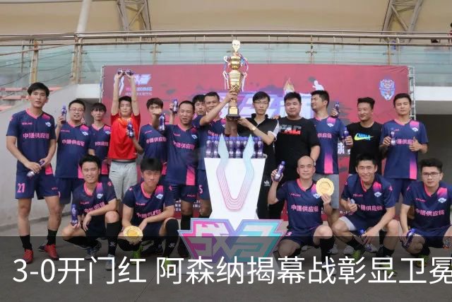 3-0开门红 阿森纳揭幕战彰显卫冕姿态