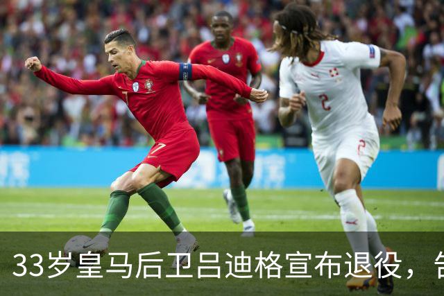 33岁皇马后卫吕迪格宣布退役，告别德国国家队