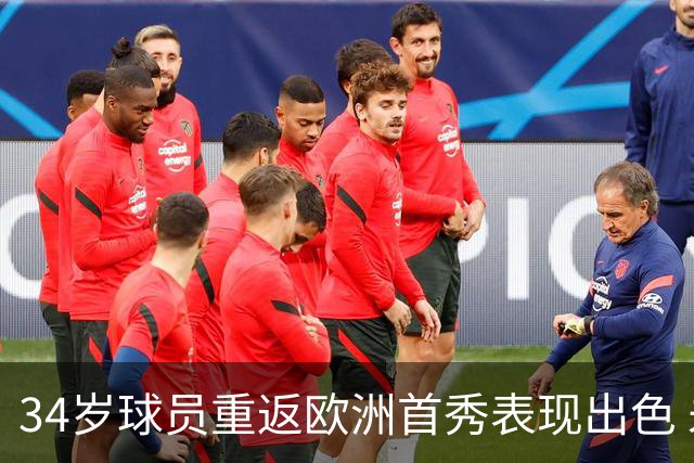 34岁球员重返欧洲首秀表现出色 未来何去何从？