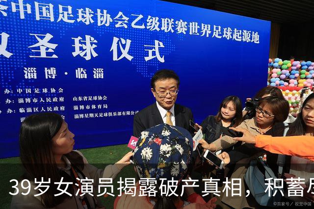 39岁女演员揭露破产真相，积蓄尽失靠母亲救助，教训深刻应避免金融困境