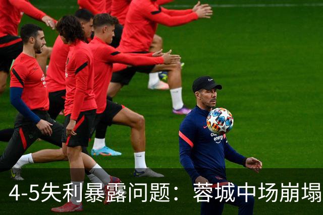 4-5失利暴露问题：蓉城中场崩塌 教练遭质疑
