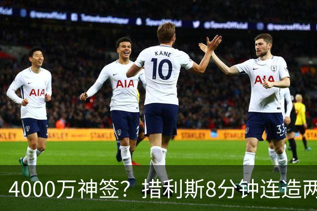 4000万神签？措利斯8分钟连造两球助阿森纳首胜