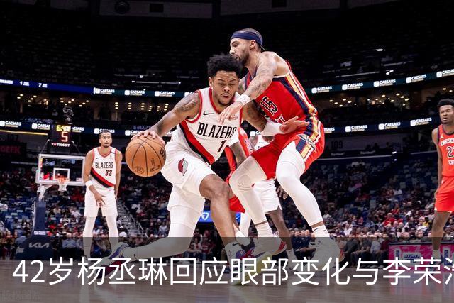 42岁杨丞琳回应眼部变化与李荣浩的相似之处