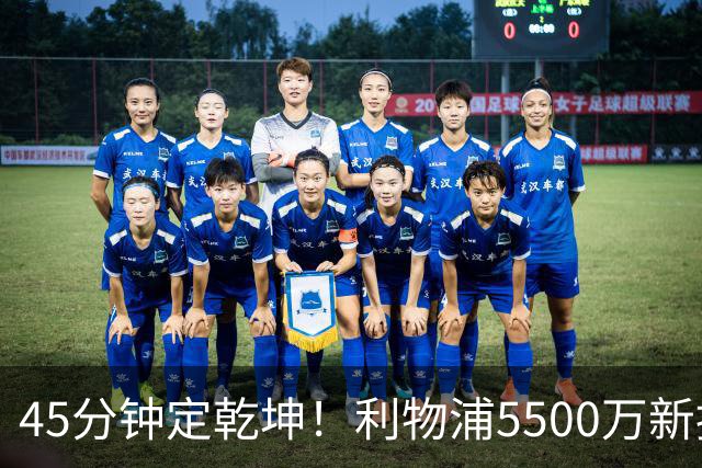 45分钟定乾坤！利物浦5500万新援安菲尔德首秀闪耀