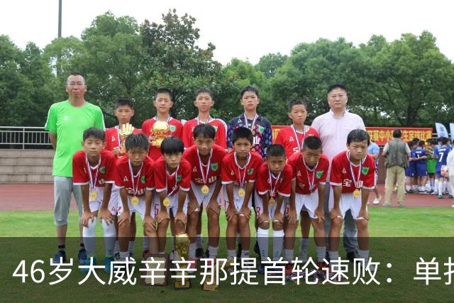 46岁大威辛辛那提首轮速败：单打正赛已14连败