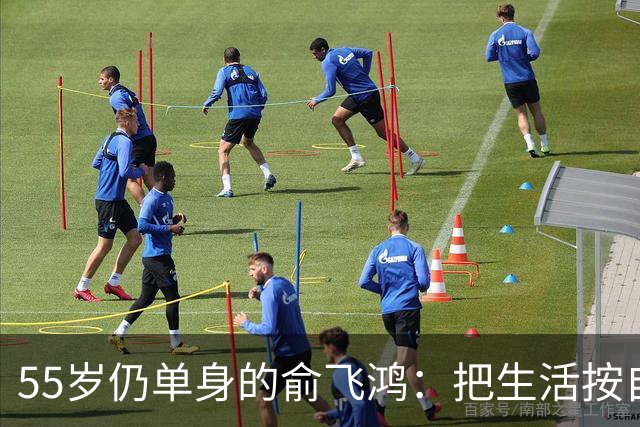 55岁仍单身的俞飞鸿：把生活按自己的节奏过