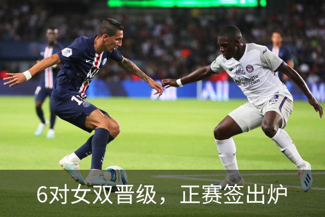 6对女双晋级，正赛签出炉