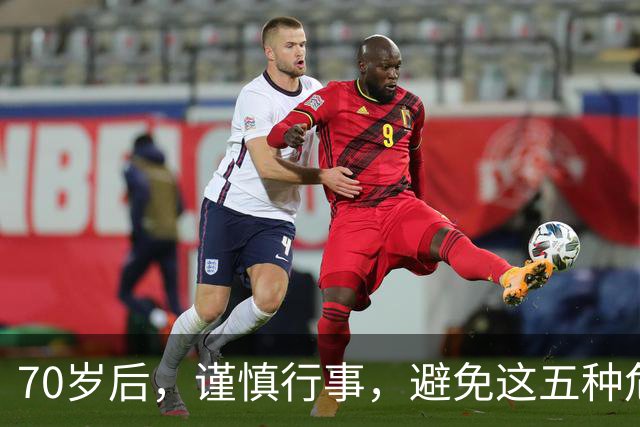 70岁后，谨慎行事，避免这五种危险行为！
