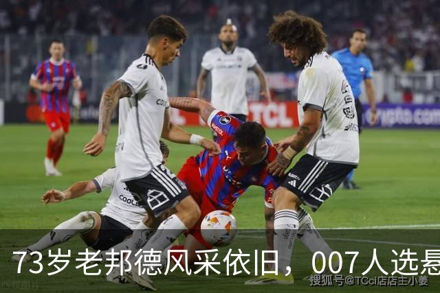 73岁老邦德风采依旧，007人选悬而未决引发热议