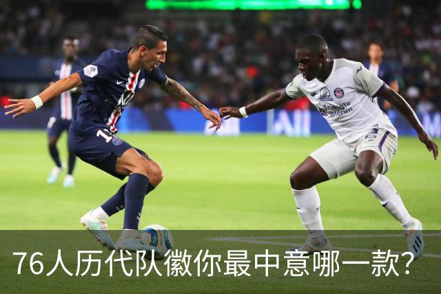 76人历代队徽你最中意哪一款？