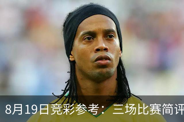 8月19日竞彩参考：三场比赛简评