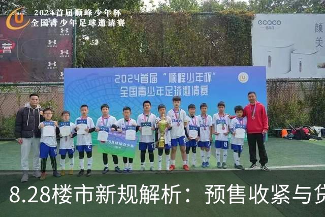 8.28楼市新规解析：预售收紧与贷款延展，市场将如何走向？