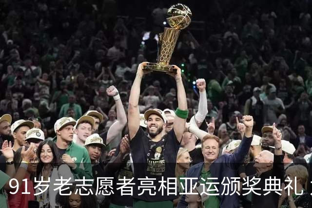 91岁老志愿者亮相亚运颁奖典礼 为年轻选手加油助威
