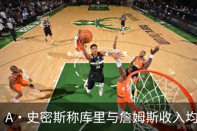 A·史密斯称库里与詹姆斯收入均被低估