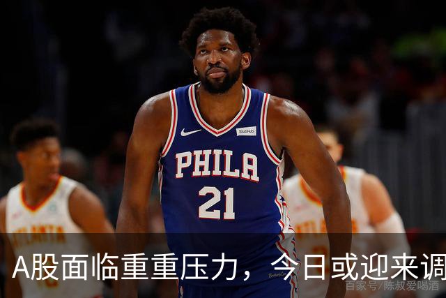 A股面临重重压力，今日或迎来调整潮