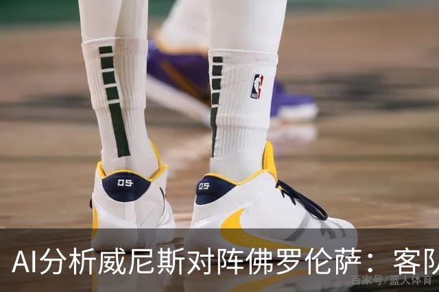 AI分析威尼斯对阵佛罗伦萨：客队有胜算，和局不容忽视