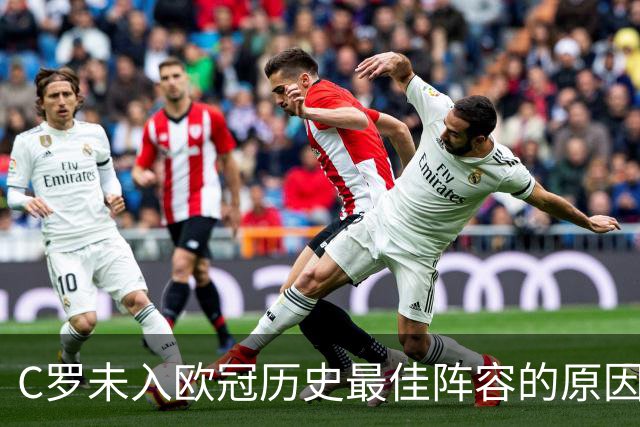 C罗未入欧冠历史最佳阵容的原因揭晓：决赛表现不佳
