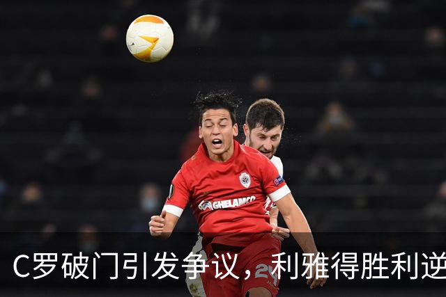 C罗破门引发争议，利雅得胜利逆转夺五连胜