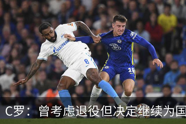 C罗：曾考虑退役但决定继续为国家队拼搏