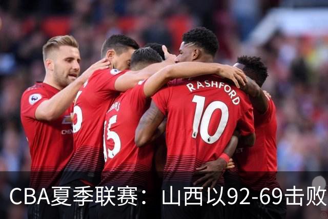 CBA夏季联赛：山西以92-69击败广厦，侯孟泽表现突出