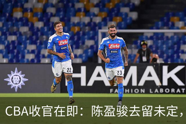 CBA收官在即：陈盈骏去留未定，赵睿再卷风波