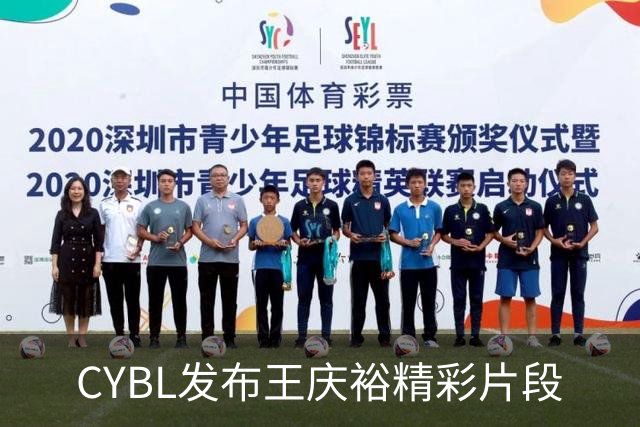 CYBL发布王庆裕精彩片段