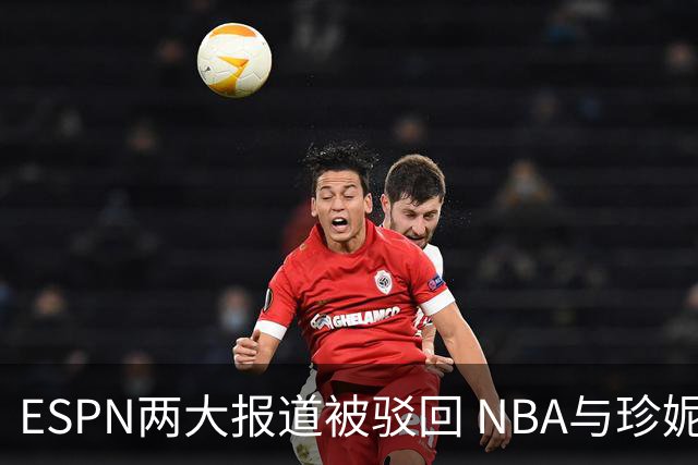 ESPN两大报道被驳回 NBA与珍妮·巴斯各自回应