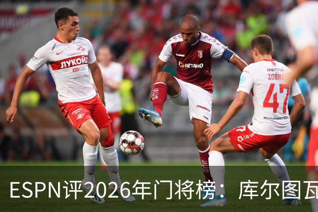 ESPN评2026年门将榜：库尔图瓦居首，多纳鲁马第三