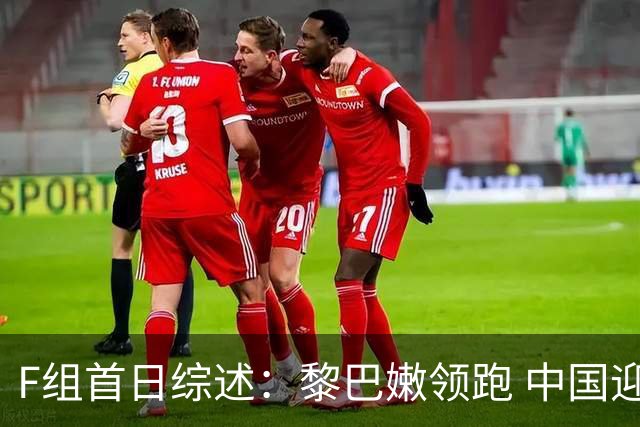 F组首日综述：黎巴嫩领跑 中国迎来强敌