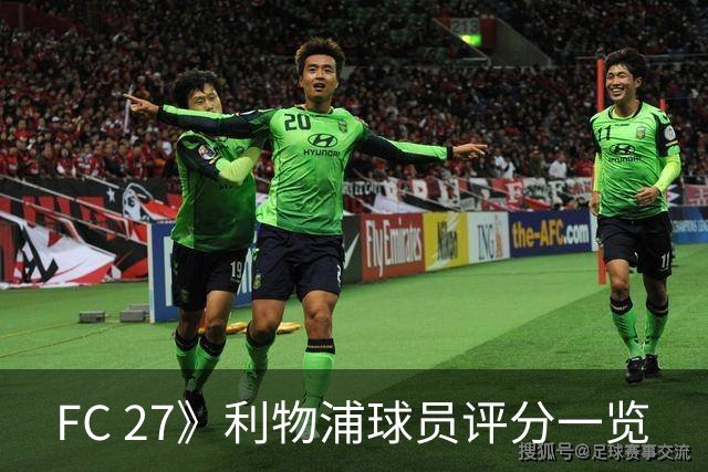 FC 27》利物浦球员评分一览
