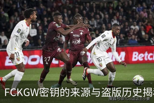 FCKGW密钥的来源与盗版历史揭秘