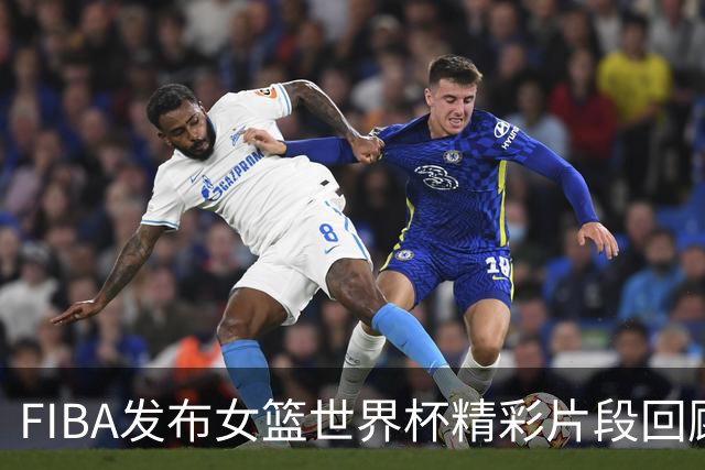 FIBA发布女篮世界杯精彩片段回顾