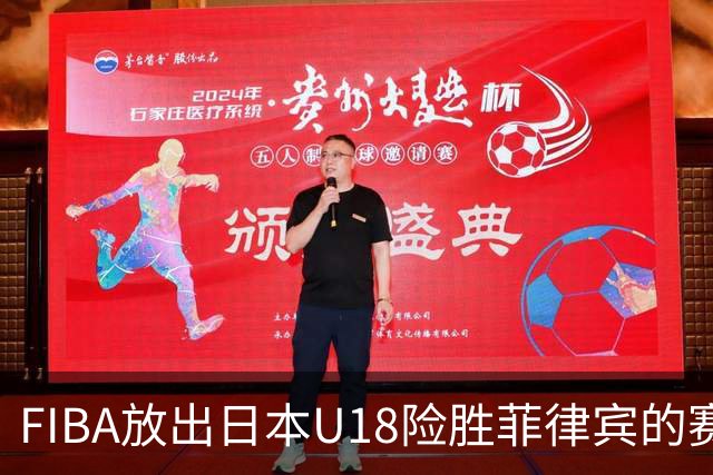 FIBA放出日本U18险胜菲律宾的赛况片段