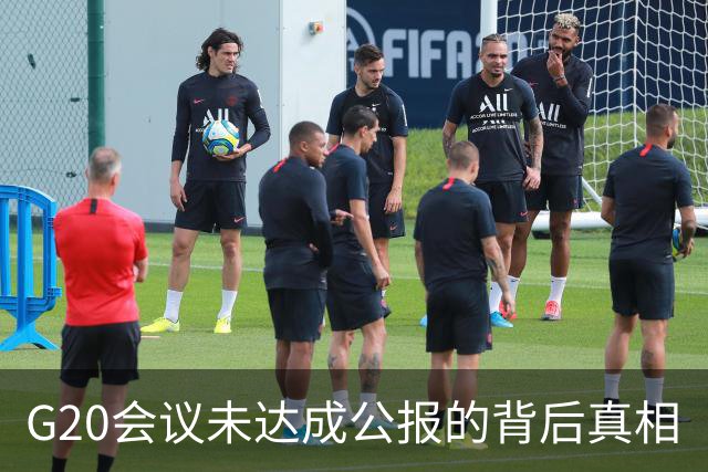 G20会议未达成公报的背后真相