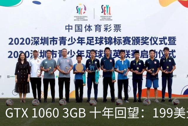 GTX 1060 3GB 十年回望：199美元时代的精细分层