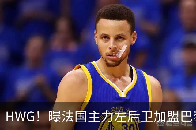 HWG！曝法国主力左后卫加盟巴黎 转会费低于1000万欧