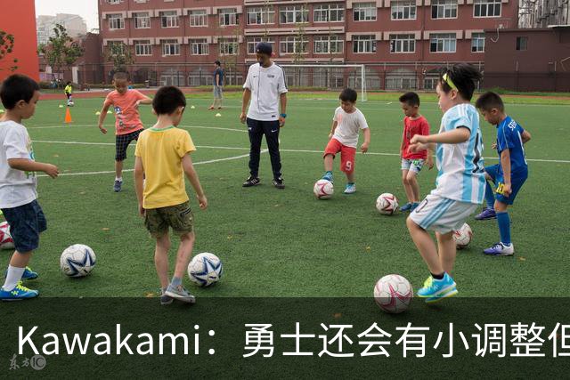 Kawakami：勇士还会有小调整但不太可能大交易