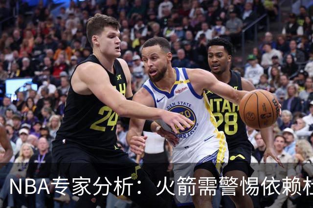 NBA专家分析：火箭需警惕依赖杜兰特和申京防守薄弱