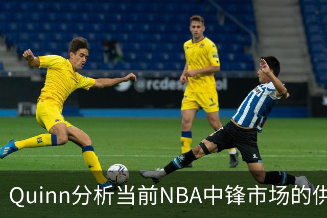 Quinn分析当前NBA中锋市场的供需矛盾