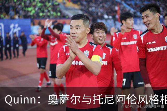 Quinn：奥萨尔与托尼阿伦风格相近，但更具实力