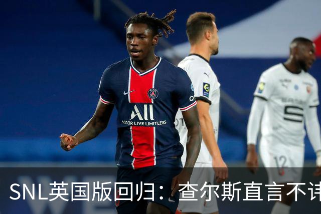 SNL英国版回归：查尔斯直言不讳讽刺哈里