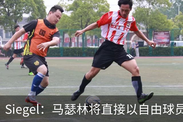 Siegel：马瑟林将直接以自由球员加盟鹈鹕