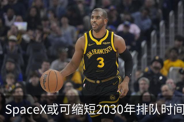 SpaceX或可缩短2030年排队时间，无需大量生产涡轮