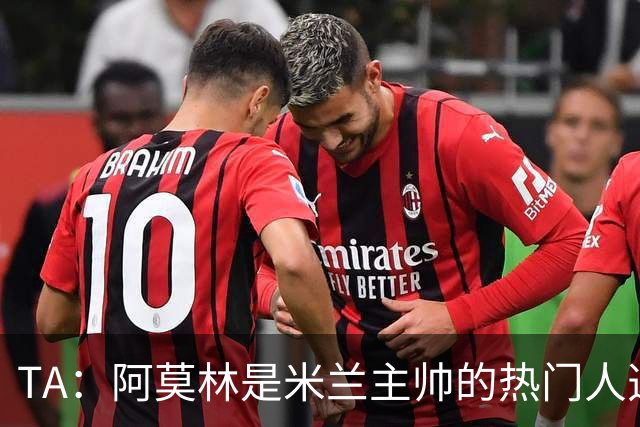 TA：阿莫林是米兰主帅的热门人选 格拉斯纳、赫内斯也在考虑范围