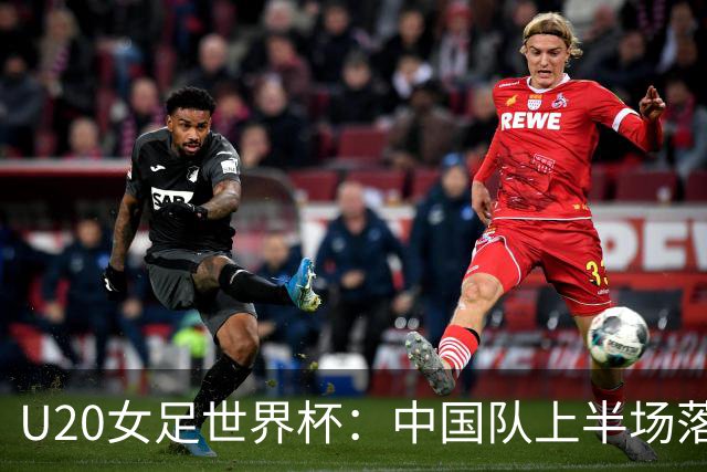 U20女足世界杯：中国队上半场落后西班牙，晋级前景堪忧