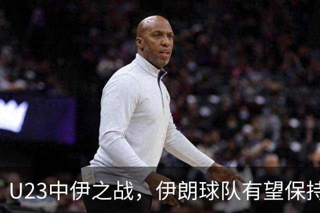 U23中伊之战，伊朗球队有望保持不败！