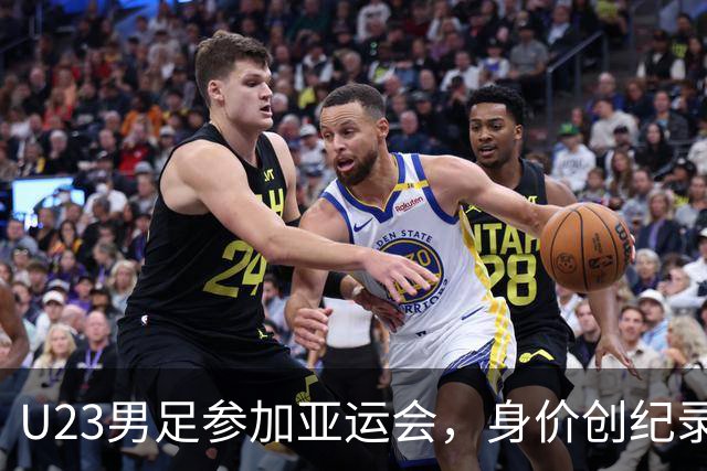 U23男足参加亚运会，身价创纪录，能否突破历史局限？