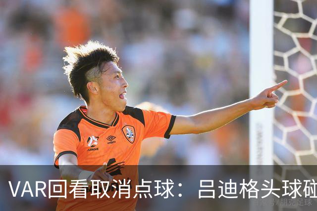 VAR回看取消点球：吕迪格头球碰到迪奥曼德手