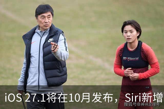 iOS 27.1将在10月发布，Siri新增五种语言支持